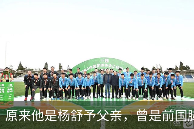 原来他是杨舒予父亲，曾是前国脚，为女儿们搬家广州，已去世1年