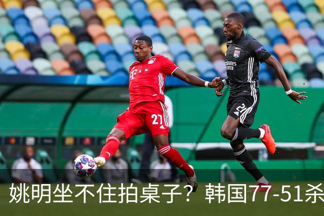 姚明坐不住拍桌子？韩国77-51杀进亚运会决赛，亚洲冠军三分球23中2，中国男篮不如他们，篮协该出手了