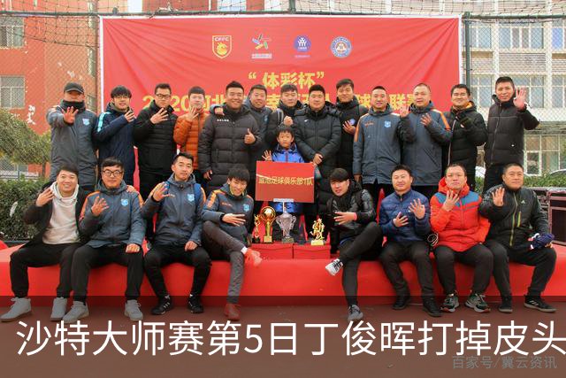 沙特大师赛第5日丁俊晖打掉皮头犯规 无缘16强